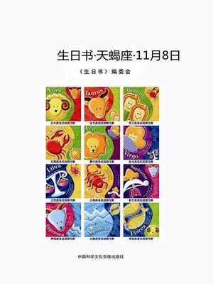 cover image of 生日书-天蝎座-11.8 (A Book About Birthday–Scorpio–November 8)
